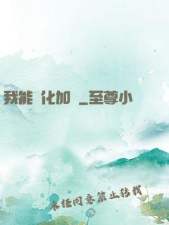 我能強化加點