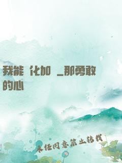 我能強化加點