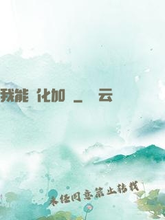我能強化加點