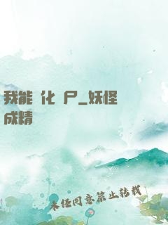 我能強化喪尸