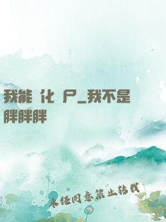我能強化喪尸