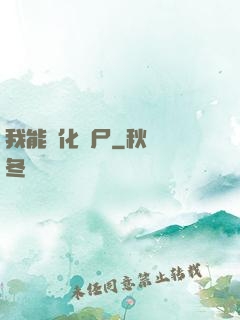 我能強化喪尸