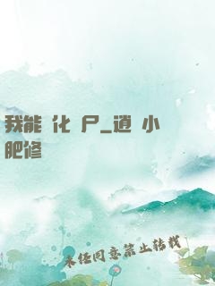 我能強化喪尸