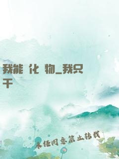 我能強化萬物