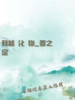 我能強化萬物