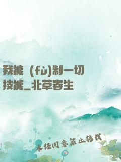 我能復(fù)制一切技能