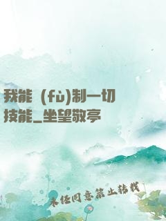 我能復(fù)制一切技能