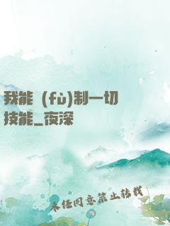 我能復(fù)制一切技能