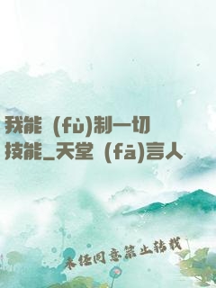我能復(fù)制一切技能