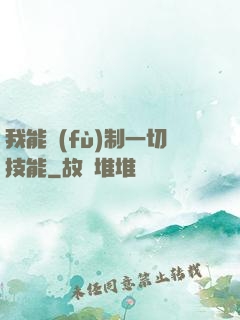 我能復(fù)制一切技能