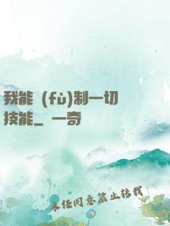 我能復(fù)制一切技能