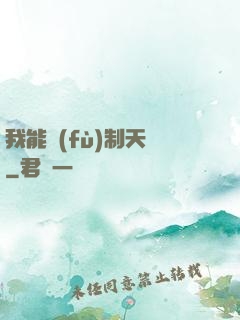 我能復(fù)制天賦