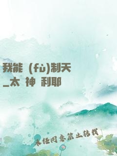 我能復(fù)制天賦