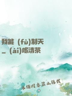 我能復(fù)制天賦