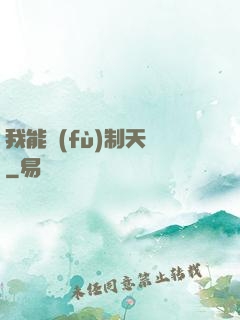 我能復(fù)制天賦