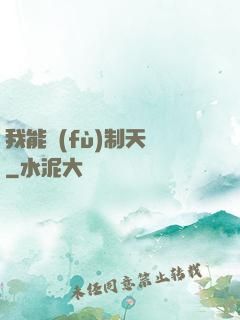 我能復(fù)制天賦