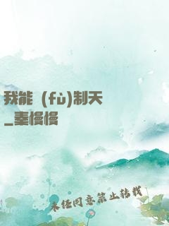 我能復(fù)制天賦