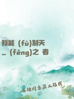 我能復(fù)制天賦