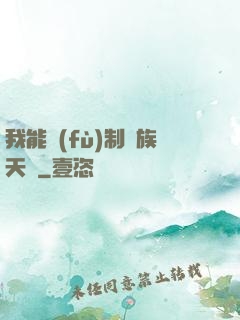 我能復(fù)制萬族天賦