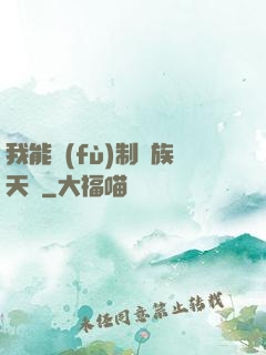 我能復(fù)制萬族天賦
