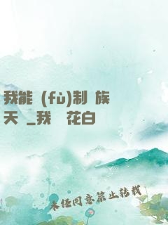 我能復(fù)制萬族天賦