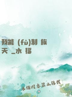 我能復(fù)制萬族天賦