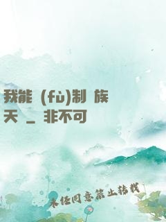 我能復(fù)制萬族天賦