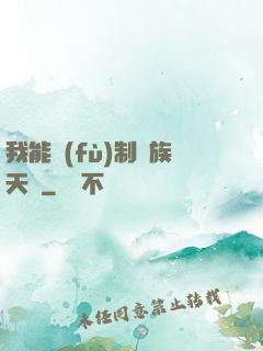 我能復(fù)制萬族天賦