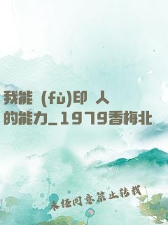 我能復(fù)印別人的能力