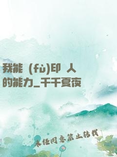 我能復(fù)印別人的能力