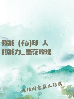我能復(fù)印別人的能力