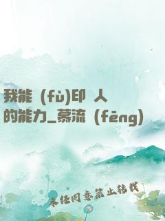 我能復(fù)印別人的能力