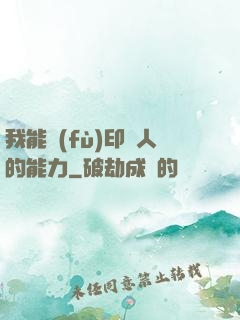 我能復(fù)印別人的能力