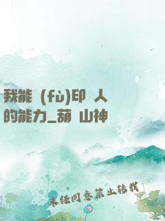 我能復(fù)印別人的能力
