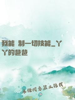 我能復制一切技能