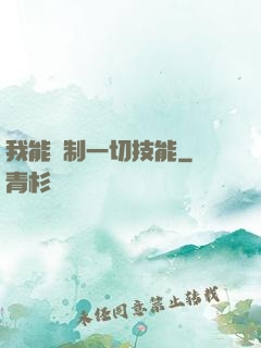 我能復制一切技能