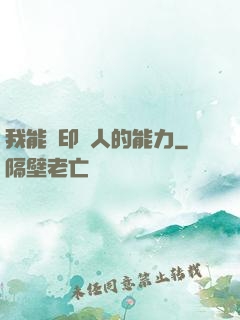 我能復印別人的能力