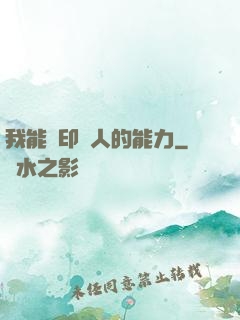 我能復印別人的能力