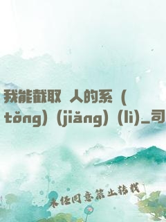 我能截取別人的系統(tǒng)獎(jiǎng)勵(lì)