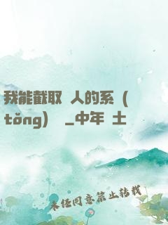 我能截取別人的系統(tǒng)獎勵