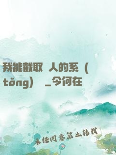 我能截取別人的系統(tǒng)獎勵