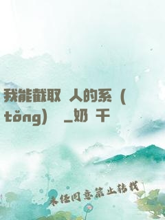 我能截取別人的系統(tǒng)獎勵