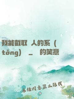 我能截取別人的系統(tǒng)獎勵