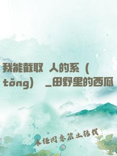 我能截取別人的系統(tǒng)獎勵
