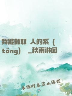 我能截取別人的系統(tǒng)獎勵