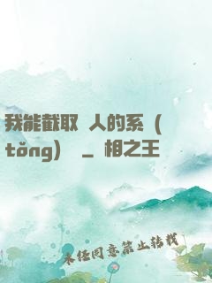 我能截取別人的系統(tǒng)獎勵