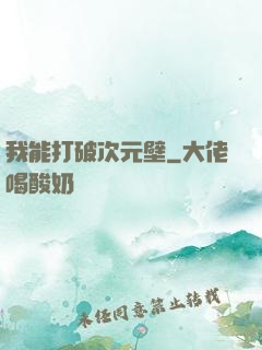 我能打破次元壁