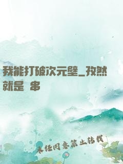 我能打破次元壁