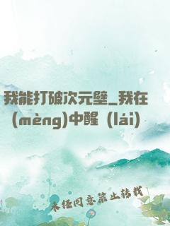我能打破次元壁