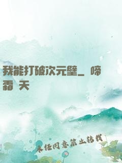我能打破次元壁
